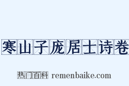 寒山子庞居士诗卷是什么意思的图片